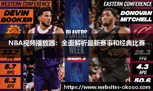 NBA视频播放器：全面解析最新赛事和经典比赛