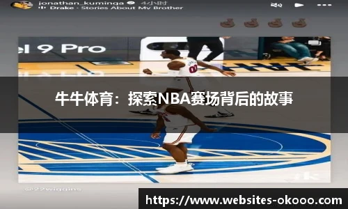 牛牛体育：探索NBA赛场背后的故事