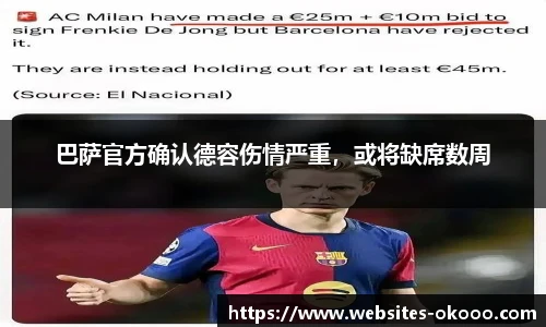 巴萨官方确认德容伤情严重，或将缺席数周