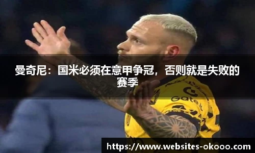 曼奇尼：国米必须在意甲争冠，否则就是失败的赛季