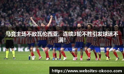 马竞主场不敌瓦伦西亚，连续3轮不胜引发球迷不满！
