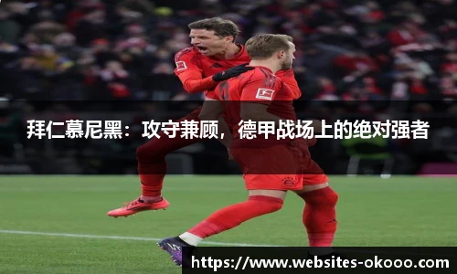 拜仁慕尼黑：攻守兼顾，德甲战场上的绝对强者