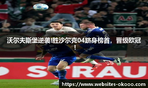 沃尔夫斯堡逆袭!胜沙尔克04跻身榜首，晋级欧冠！