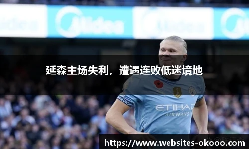 延森主场失利，遭遇连败低迷境地