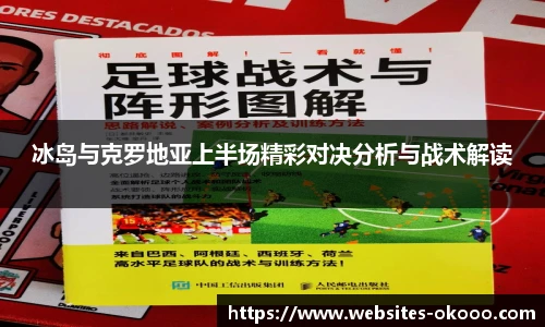 冰岛与克罗地亚上半场精彩对决分析与战术解读