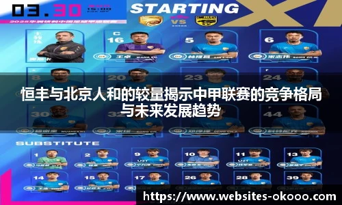 恒丰与北京人和的较量揭示中甲联赛的竞争格局与未来发展趋势