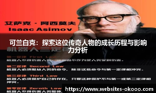 可兰白克：探索这位传奇人物的成长历程与影响力分析