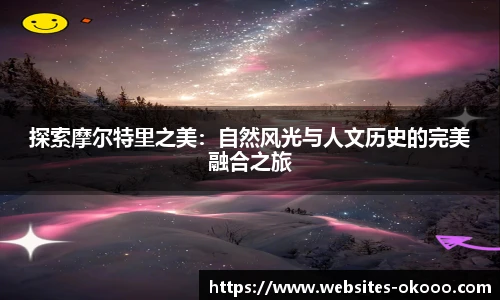 探索摩尔特里之美：自然风光与人文历史的完美融合之旅