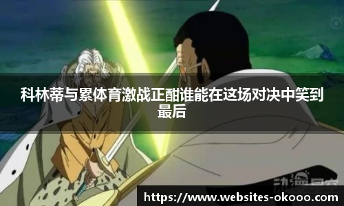 科林蒂与累体育激战正酣谁能在这场对决中笑到最后