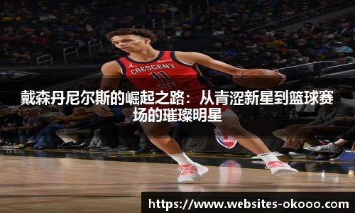 戴森丹尼尔斯的崛起之路：从青涩新星到篮球赛场的璀璨明星