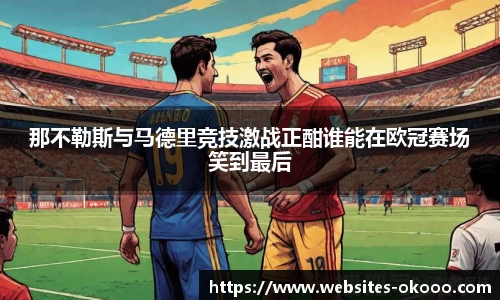 那不勒斯与马德里竞技激战正酣谁能在欧冠赛场笑到最后
