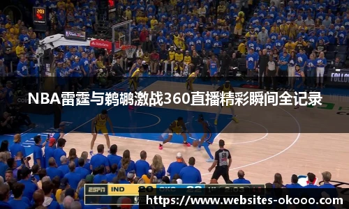 NBA雷霆与鹈鹕激战360直播精彩瞬间全记录