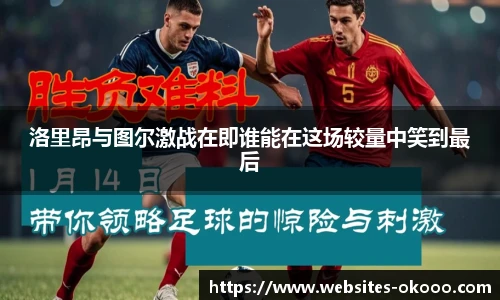 洛里昂与图尔激战在即谁能在这场较量中笑到最后