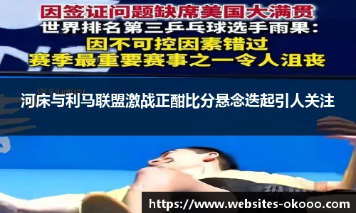 河床与利马联盟激战正酣比分悬念迭起引人关注