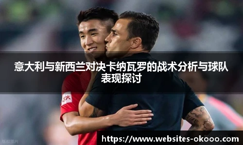 意大利与新西兰对决卡纳瓦罗的战术分析与球队表现探讨