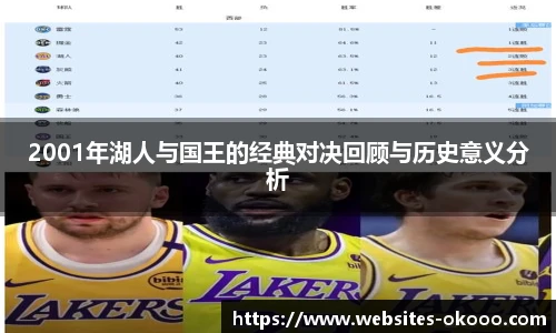 2001年湖人与国王的经典对决回顾与历史意义分析