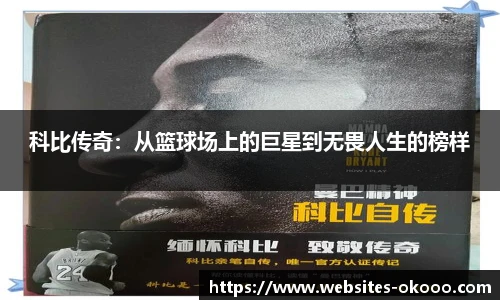 科比传奇：从篮球场上的巨星到无畏人生的榜样