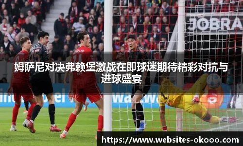 姆萨尼对决弗赖堡激战在即球迷期待精彩对抗与进球盛宴