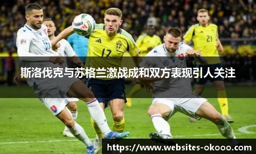 斯洛伐克与苏格兰激战成和双方表现引人关注
