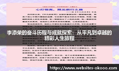 李添荣的奋斗历程与成就探索：从平凡到卓越的精彩人生旅程