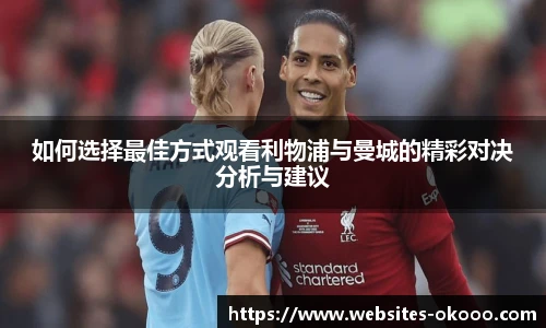 如何选择最佳方式观看利物浦与曼城的精彩对决分析与建议