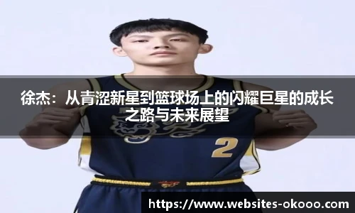 徐杰：从青涩新星到篮球场上的闪耀巨星的成长之路与未来展望