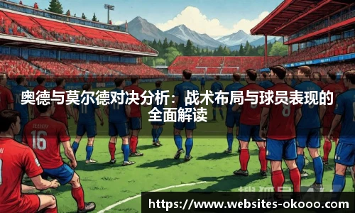 奥德与莫尔德对决分析：战术布局与球员表现的全面解读