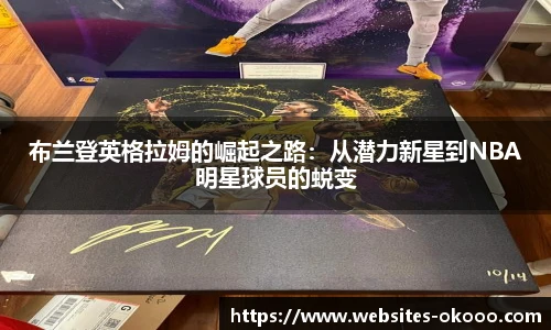 布兰登英格拉姆的崛起之路：从潜力新星到NBA明星球员的蜕变
