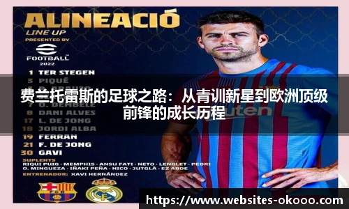 费兰托雷斯的足球之路：从青训新星到欧洲顶级前锋的成长历程
