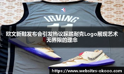 欧文新鞋发布会引发热议踩踏耐克Logo展现艺术无界限的理念