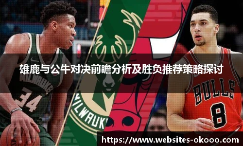 雄鹿与公牛对决前瞻分析及胜负推荐策略探讨
