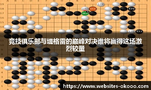 竞技俱乐部与堤格雷的巅峰对决谁将赢得这场激烈较量