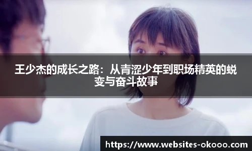 王少杰的成长之路：从青涩少年到职场精英的蜕变与奋斗故事