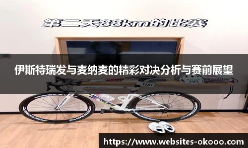 伊斯特瑞发与麦纳麦的精彩对决分析与赛前展望