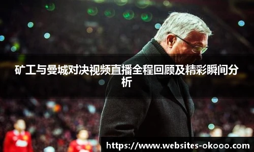 矿工与曼城对决视频直播全程回顾及精彩瞬间分析