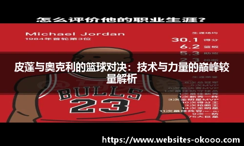 皮蓬与奥克利的篮球对决：技术与力量的巅峰较量解析