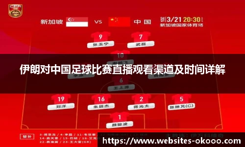 伊朗对中国足球比赛直播观看渠道及时间详解