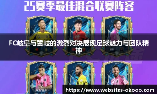 FC岐阜与赞岐的激烈对决展现足球魅力与团队精神