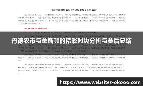 丹德农市与金斯顿的精彩对决分析与赛后总结