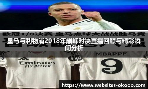 皇马与利物浦2018年巅峰对决直播回顾与精彩瞬间分析