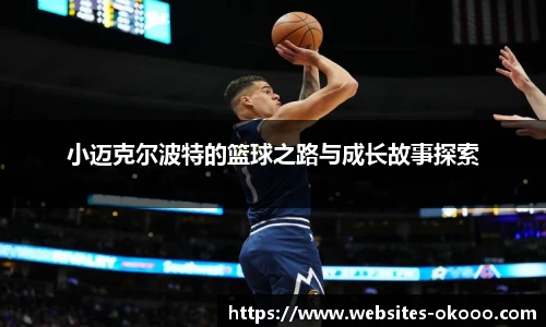 小迈克尔波特的篮球之路与成长故事探索
