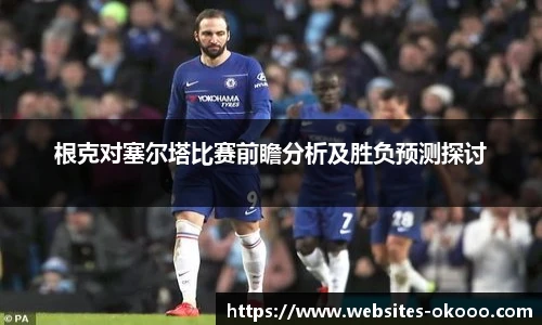 根克对塞尔塔比赛前瞻分析及胜负预测探讨