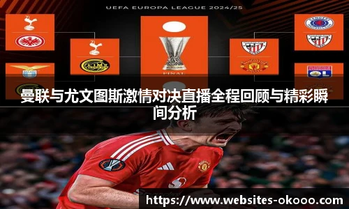 曼联与尤文图斯激情对决直播全程回顾与精彩瞬间分析