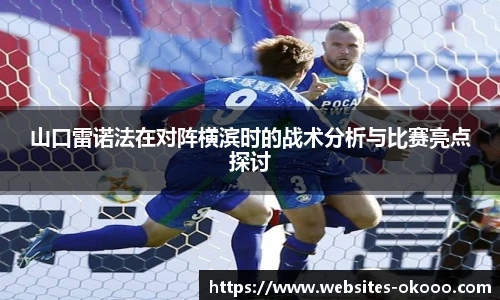 山口雷诺法在对阵横滨时的战术分析与比赛亮点探讨