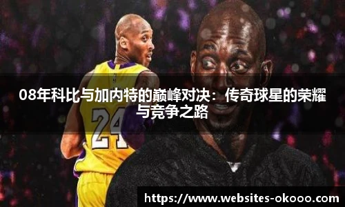 08年科比与加内特的巅峰对决：传奇球星的荣耀与竞争之路