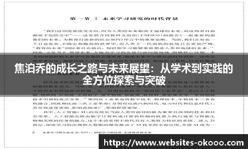 焦泊乔的成长之路与未来展望：从学术到实践的全方位探索与突破