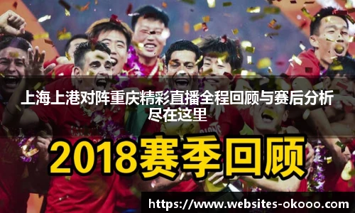 上海上港对阵重庆精彩直播全程回顾与赛后分析尽在这里