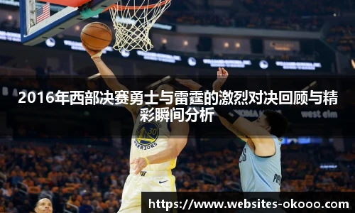 2016年西部决赛勇士与雷霆的激烈对决回顾与精彩瞬间分析