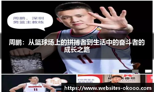 周鹏：从篮球场上的拼搏者到生活中的奋斗者的成长之路
