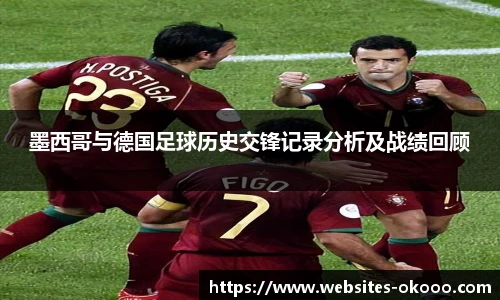 墨西哥与德国足球历史交锋记录分析及战绩回顾